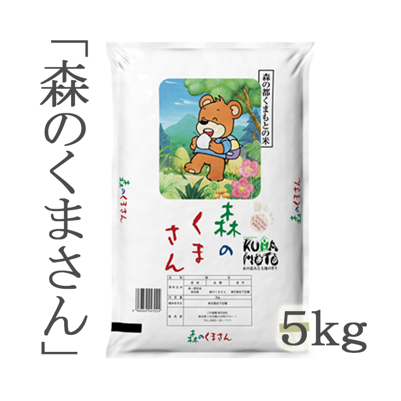 令和5年産】森のくまさん5kg | ごはん彩々（全米販）