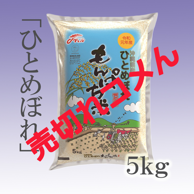 【令和元年産】沖縄県産ひとめぼれ（もんぱち米）5kg | ごはん彩々（全米販）