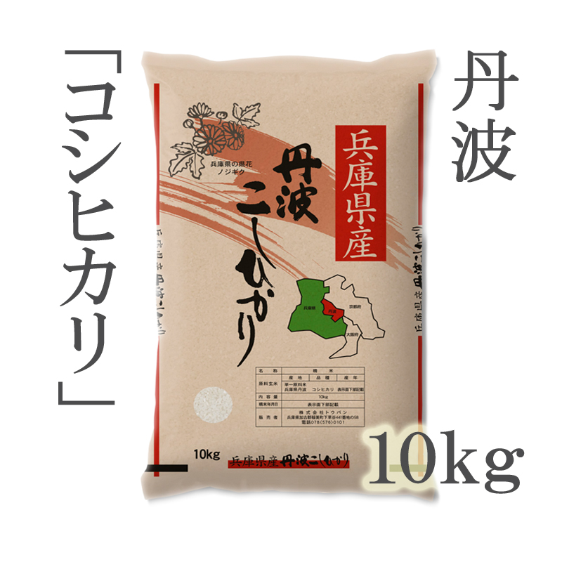 兵庫県産　コシヒカリ10kg