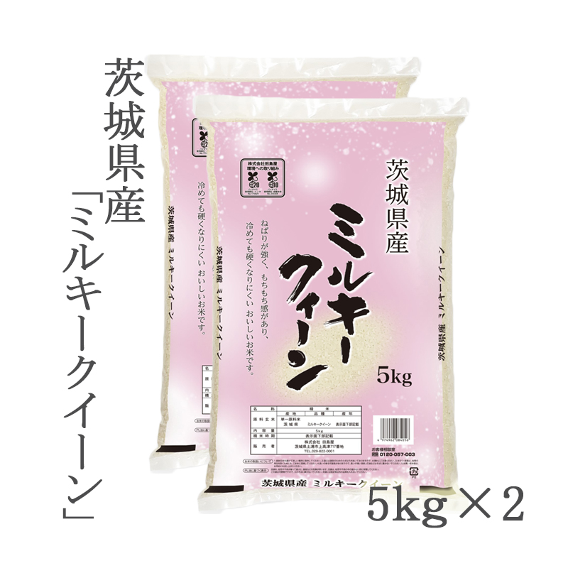 ふるさと納税 新米・令和5年産 茨城県産 ミルキークイーン 精米・合計10kg（5kg×2袋）茨城県産のお米ミルキークイーンは、モチ.. 茨城県土浦市