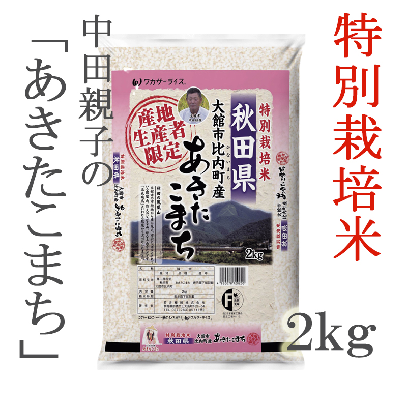 農薬 化学肥料５割以下 生産者 中田さん 令和3年産 秋田県 大館市比内町産 あきたこまち ２ｋｇ ごはん彩々 全米販