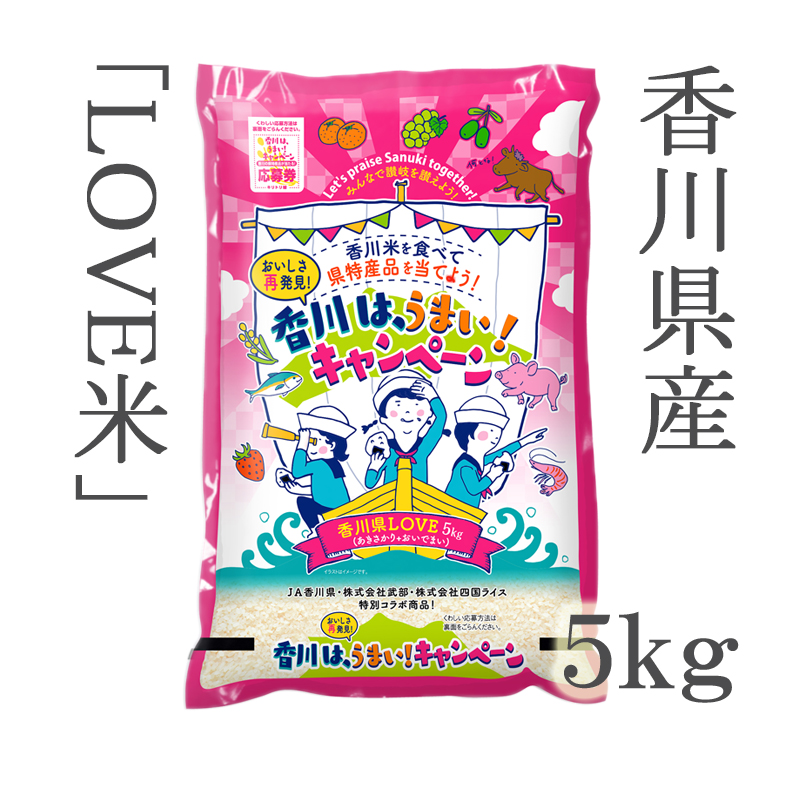 香川県産love米 ５ｋｇ 香川は うまい キャンペーン ごはん彩々 全米販