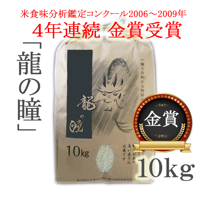 令和4年産岐阜県産龍の瞳10kg(5kg×2袋)