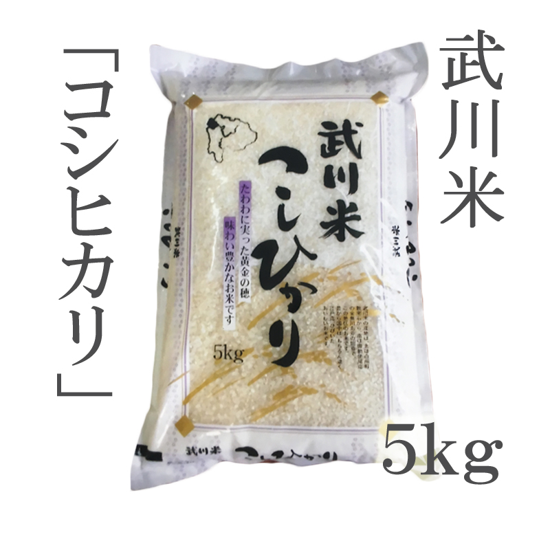 令和３年産】武川米 こしひかり ５ｋｇ | ごはん彩々（全米販）
