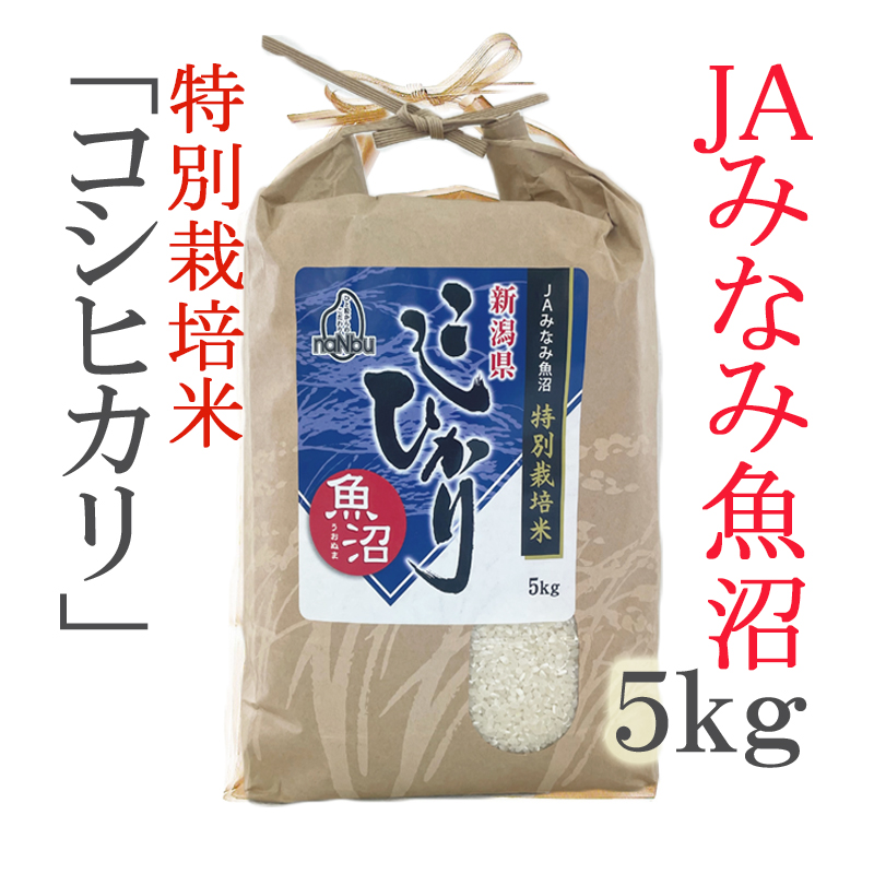 令和3年産】特別栽培米（化学肥料不使用／農薬8～9割以下） 新潟県 JA 