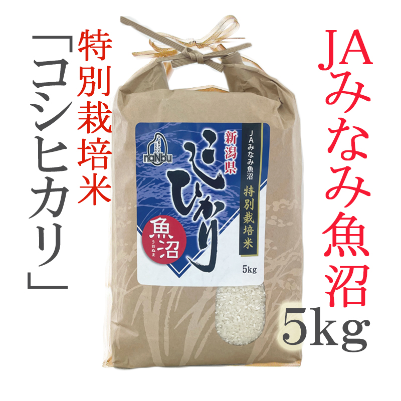 特別栽培米化学肥料不使用／農薬割以下令和５年産 新潟県 JA