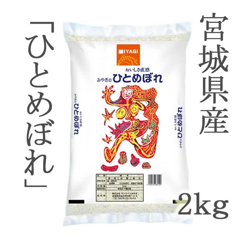 令和５年産】宮城県産ひとめぼれ２ｋｇ | ごはん彩々（全米販）