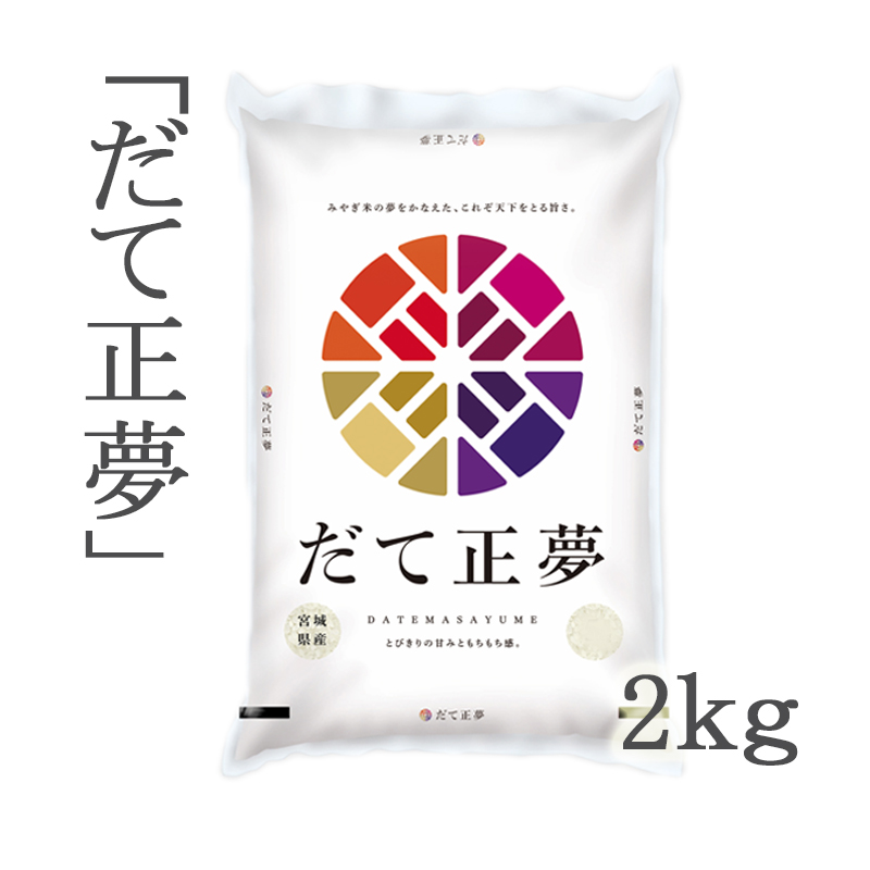 だて正夢２ｋｇ ごはん彩々 全米販