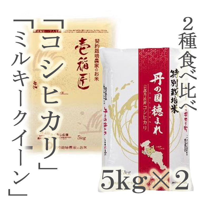 食べ比べセット】京都のお米・特別栽培米「コシ＆ミルキークイーン」１０ｋｇ（５ｋｇ×2袋） | ごはん彩々（全米販）
