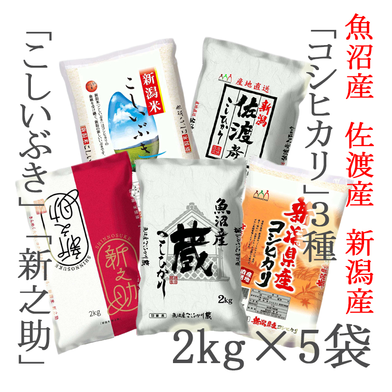 令和４年産】厳選！新潟米 食べ比べセット１０ｋｇ（２kg×５袋） | ごはん彩々（全米販）