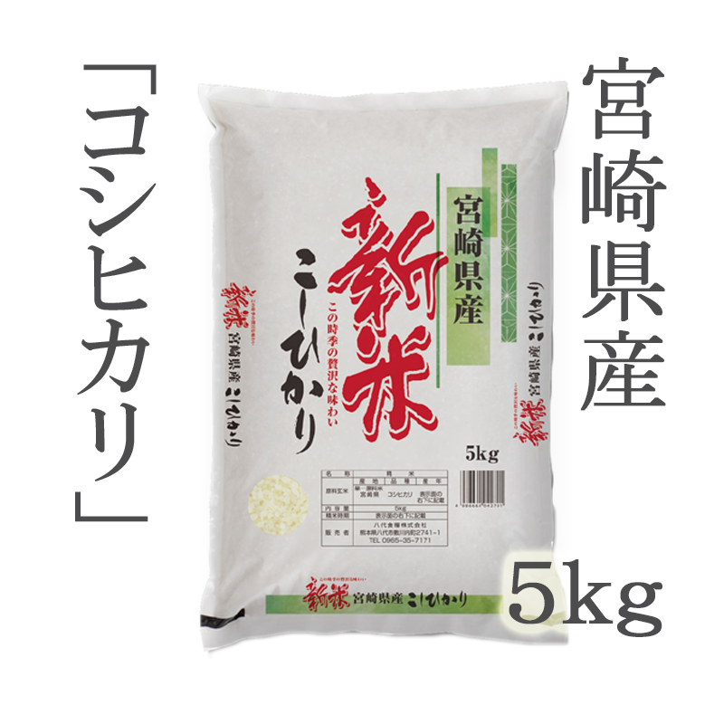 R5年 宮崎県産ヒノヒカリ 送料込み （令和5年産》＜三股米