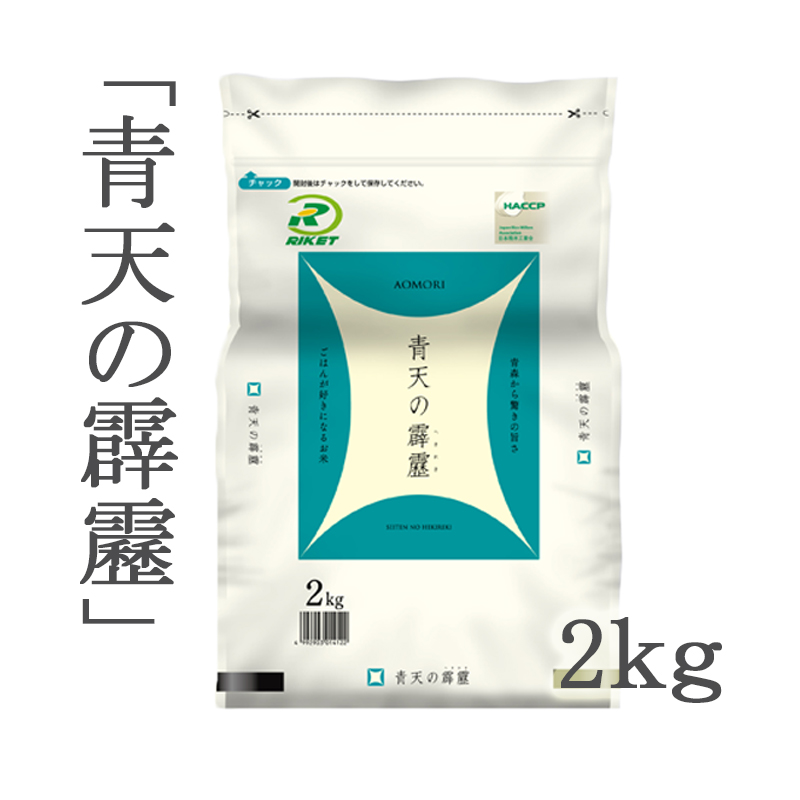 令和5年産】青森県産 青天の霹靂(せいてんのへきれき)2kg