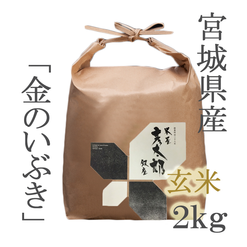 宮城県産 金のいぶき 玄米２kg | ごはん彩々（全米販）