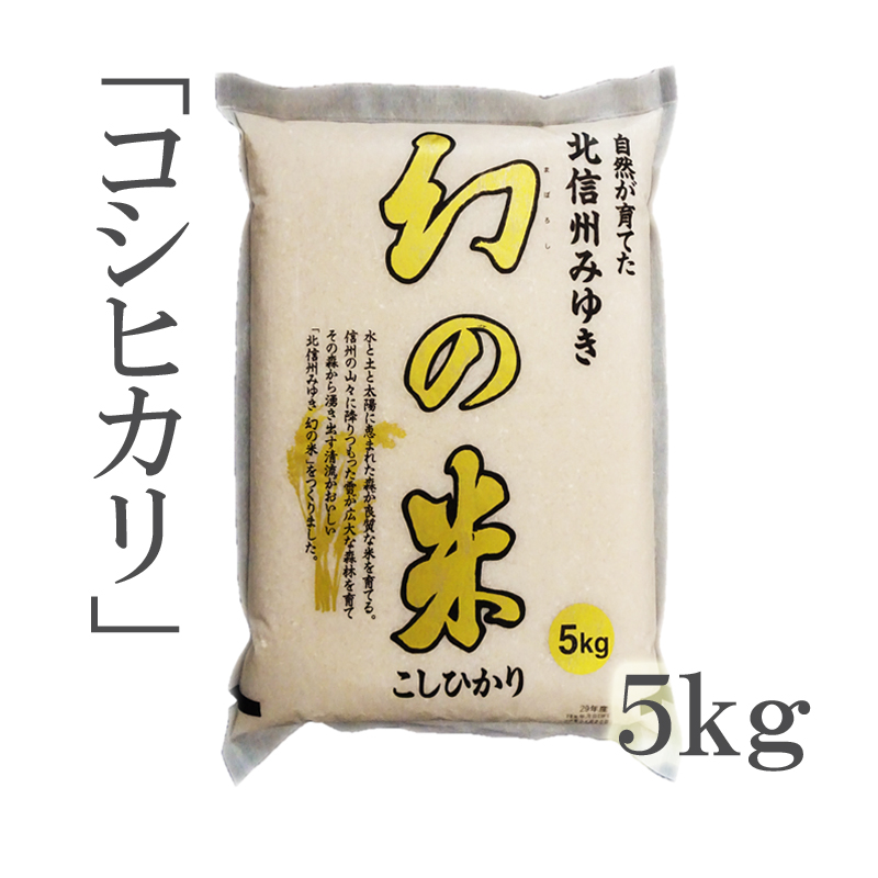 国内送料無料 幻の米 とも呼ばれ北信州飯山地方で栽培されているコシヒカリです 長野県産 こしひかり 飯山みゆき米 １等米 令和４年産 白米 １０ｋｇ