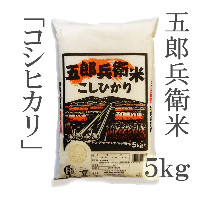 令和４年産】「五郎兵衛米」 長野県佐久（旧浅科村地区）こしひかり