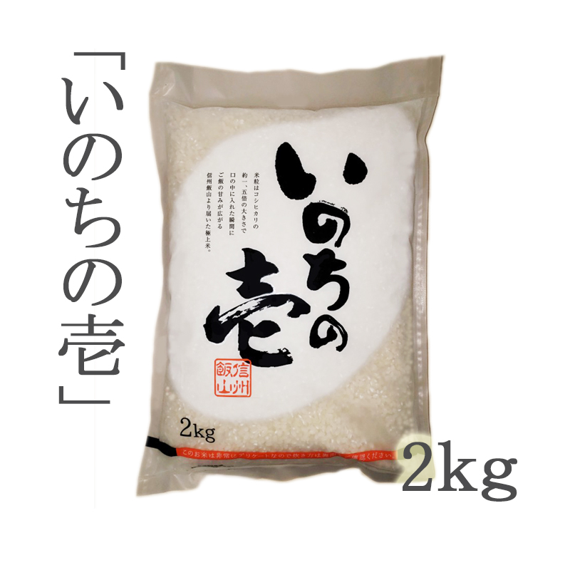 令和５年産】長野県 飯山 いのちの壱 ２ｋｇ | ごはん彩々（全米販）