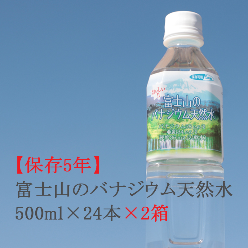 長期保存(5年)/送料無料】お得!富士山のバナジウム天然水 2ケースセット(500ml×24本×2) | ごはん彩々(全米販) 長期保存(5年)/送料無料】お得!富士山のバナジウム天然水 2ケースセット(500ml×24本×2) | ごはん彩々(全米販)