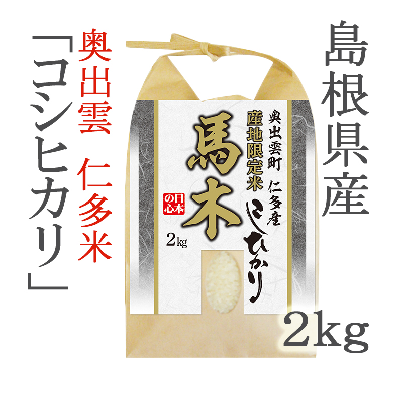 令和５年産】奥出雲町 仁多産コシヒカリ馬木（まき）２ｋｇ | ごはん