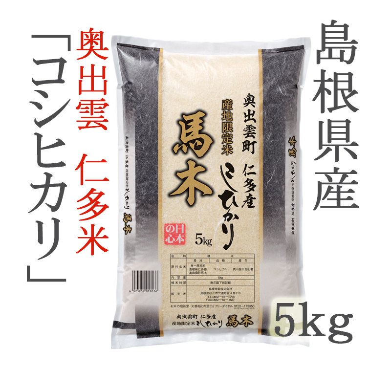 令和５年産】奥出雲町 仁多産コシヒカリ馬木（まき）５ｋｇ | ごはん