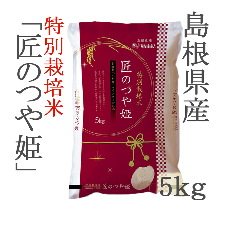 令和４年産 農薬 化学肥料５割以下 特別栽培米 島根年産 匠のつや姫５ｋｇ ごはん彩々 全米販