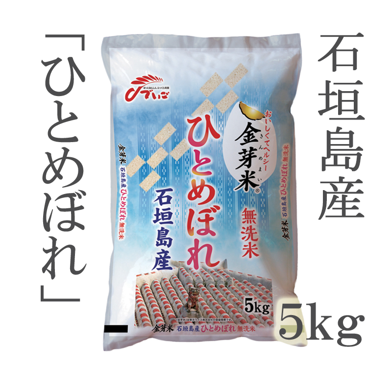 新米【令和４年産】（無洗米）沖縄県 石垣島産ひとめぼれ５kg | ごはん彩々（全米販）