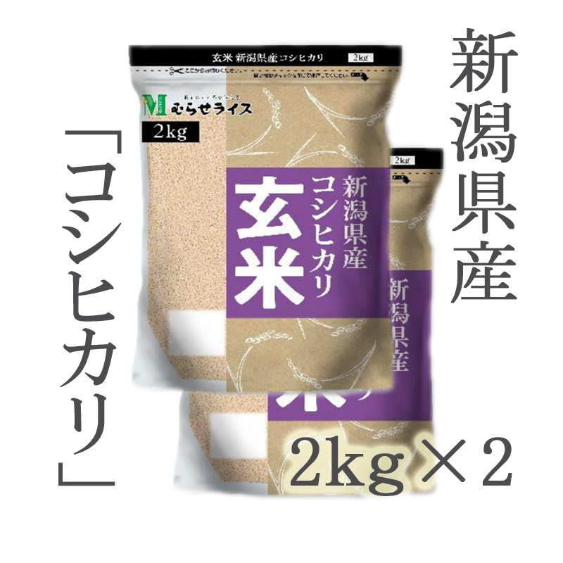 令和5年産】(玄米)新潟県産コシヒカリ4kg(2kg×2袋