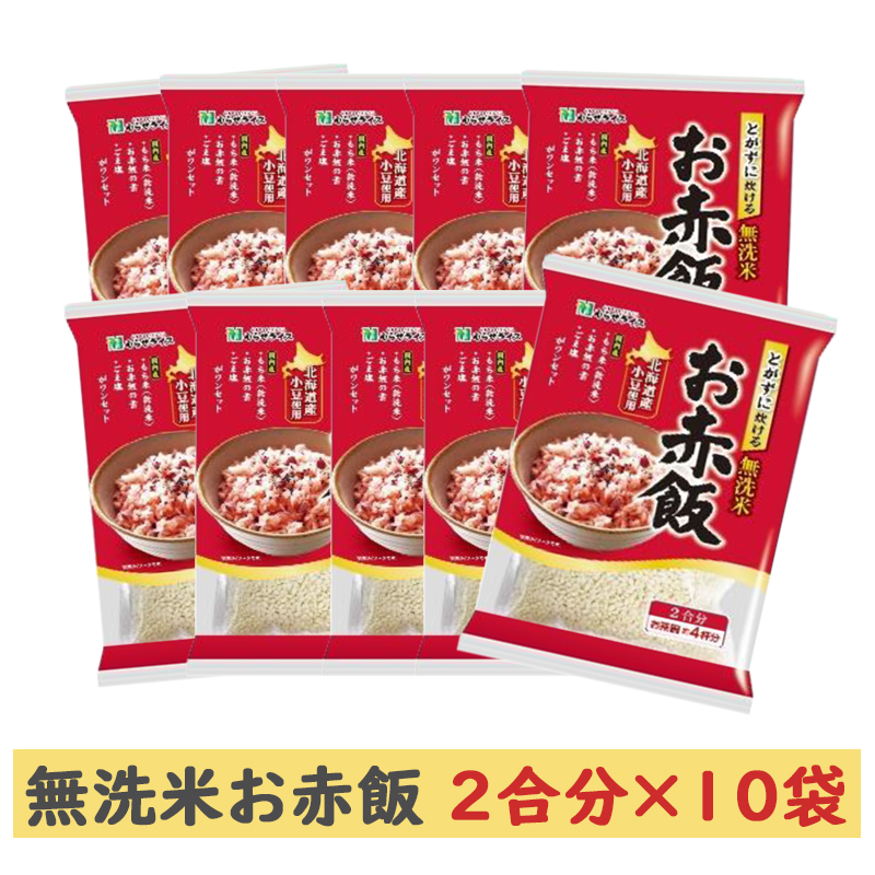 とがずに炊ける無洗米お赤飯 北海道産小豆使用 １ケース ３３２ｇ １０袋入り ごはん彩々 全米販