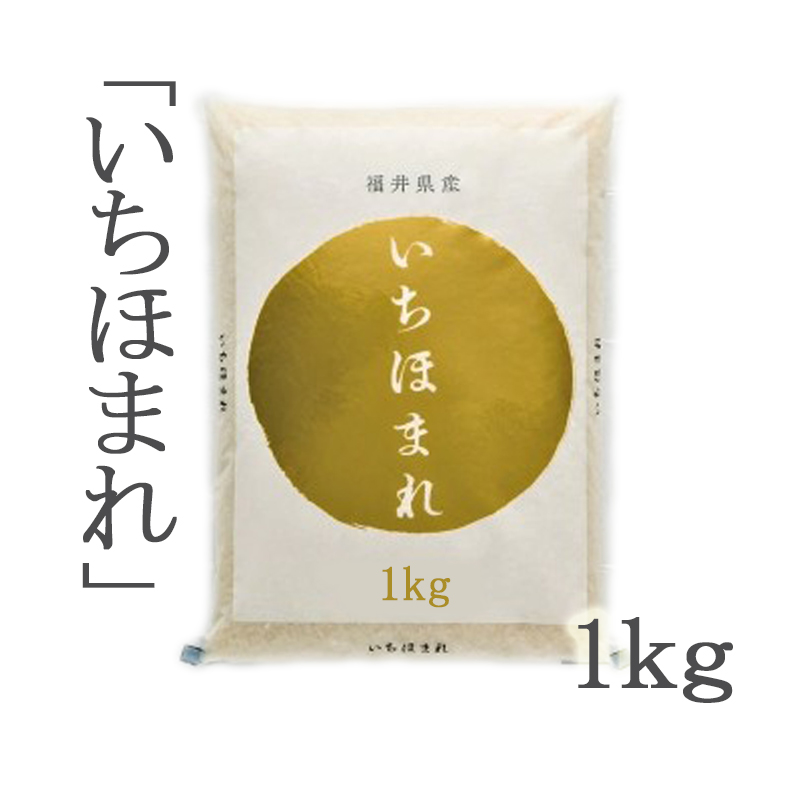 令和４年産】福井県産いちほまれ１ｋｇ | ごはん彩々（全米販）