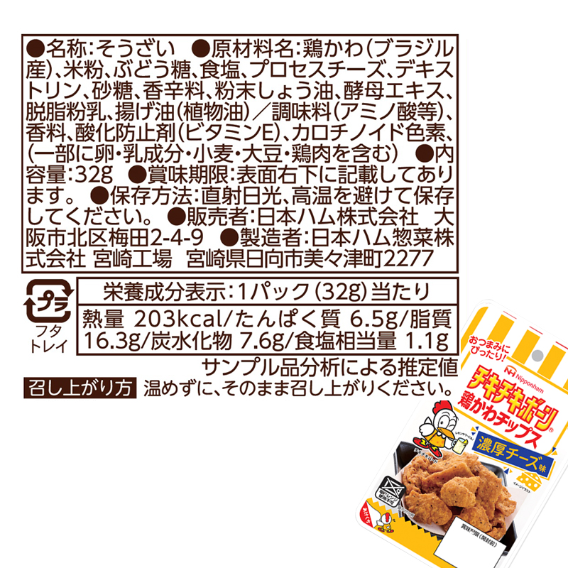 日本ハム／送料無料】チキチキボーン鶏かわチップス 濃厚チーズ味（１２パックセット） | ごはん彩々（全米販）
