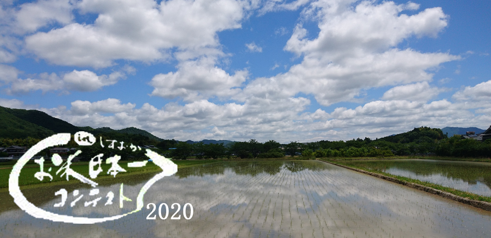 第17回 お米日本一コンテスト In しずおか 2020 ごはん彩々 全米販