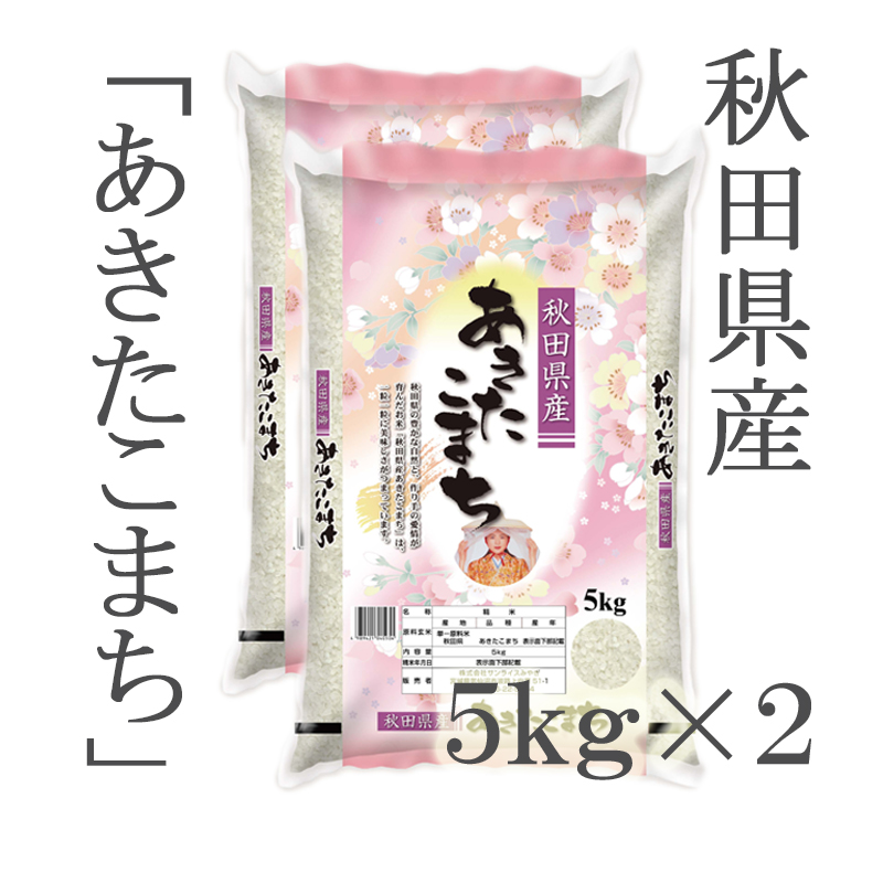 令和５年産】秋田県産あきたこまち１０ｋｇ（５ｋｇ×２袋） | ごはん ...