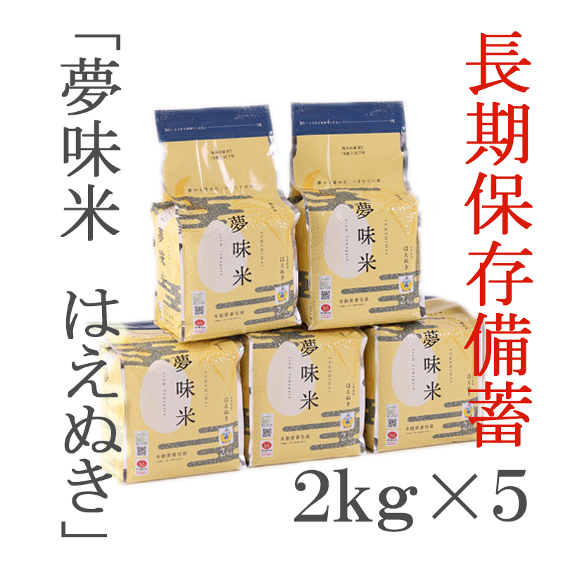 長期保存米　夢味米　はえぬき　10kg-