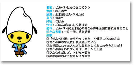 おこめ犬 ケン とは ごはん彩々 全米販