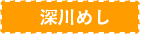 深川めし