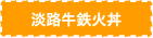 淡路牛鉄火丼