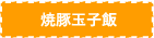 笠間いなり寿司