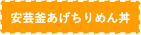 安芸釜あげちりめん丼