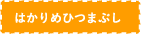 はかりめひつまぶし