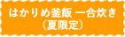 はかりめ釜飯一合炊き