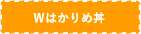 Wはかりめ丼