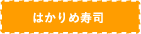 はかりめづくし膳