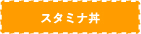 あめご丼