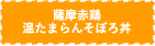 薩摩赤鶏温たまらんそぼろ丼