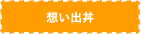 想い出丼