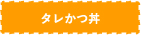 タレかつ丼