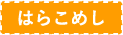 はらこめし