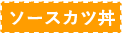 ソースカツ丼