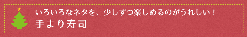 いろいろなネタを、少しずつ楽しめるのがうれしい！手まり寿司