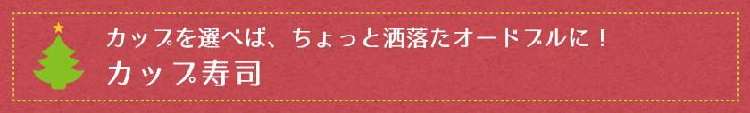 カップを選べば、ちょっと洒落たオードブルに！カップ寿司