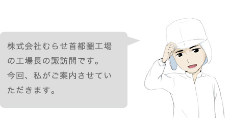 株式会社むらせ首都圏工場の工場長の諏訪間です。今回、私がご案内させていただきます。